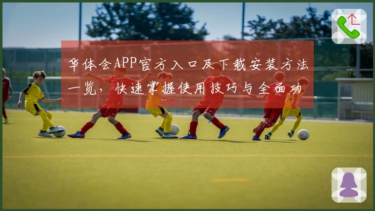 华体会APP官方入口及下载安装方法一览，快速掌握使用技巧与全面功能介绍