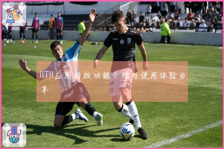 HTH应用新版功能介绍与使用体验分享