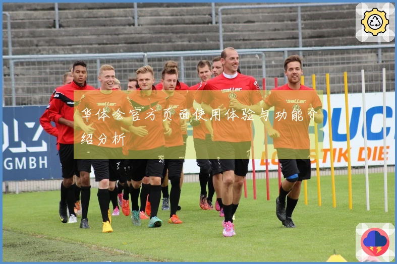 华体会官方页面使用体验与功能介绍分析