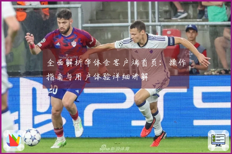 全面解析华体会客户端首页：操作指南与用户体验详细讲解