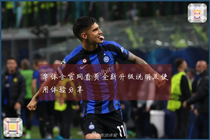 华体会官网首页全新升级说明及使用体验分享