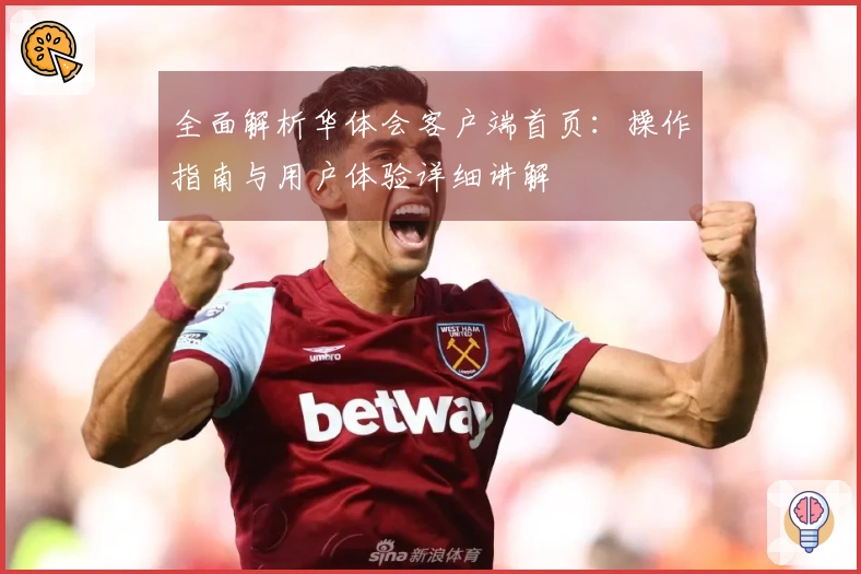 全面解析华体会客户端首页：操作指南与用户体验详细讲解