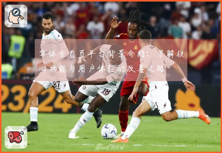 华体会首页平台背景介绍：了解核心功能与用户体验的改善之路