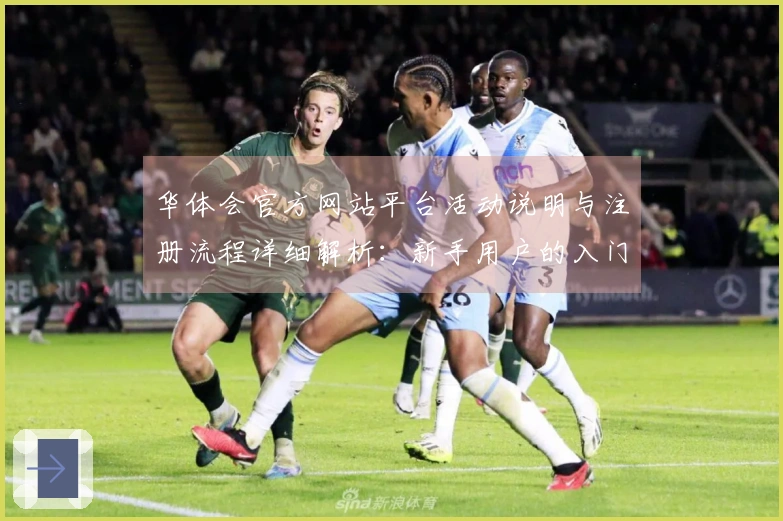 华体会官方网站平台活动说明与注册流程详细解析：新手用户的入门指南与安装步骤说明